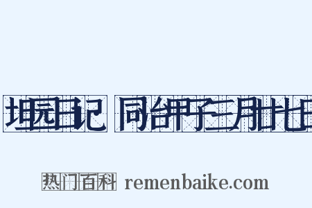 坦园日记·同治甲子三月廿七日是什么意思的图片